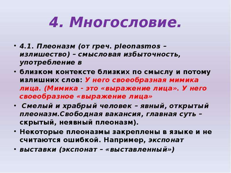 Речевая избыточность тавтология плеоназм 10 класс. Многословие: плеоназм. Виды многословия в русском языке. Плеоназм это лексическая ошибка. Многословие примеры.