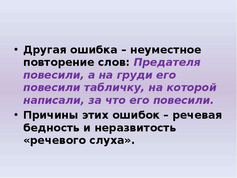 Изменник текста. Повторение слов ошибка. Неуместное повторение слов. Неуместное повторение это. Повтор слова это какая ошибка.