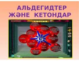 Альдегидтер және кетондар