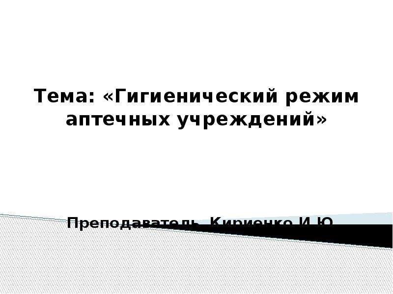 Санитарный режим в аптечных организациях презентация