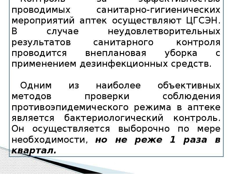 Санитарный режим в аптечных организациях презентация