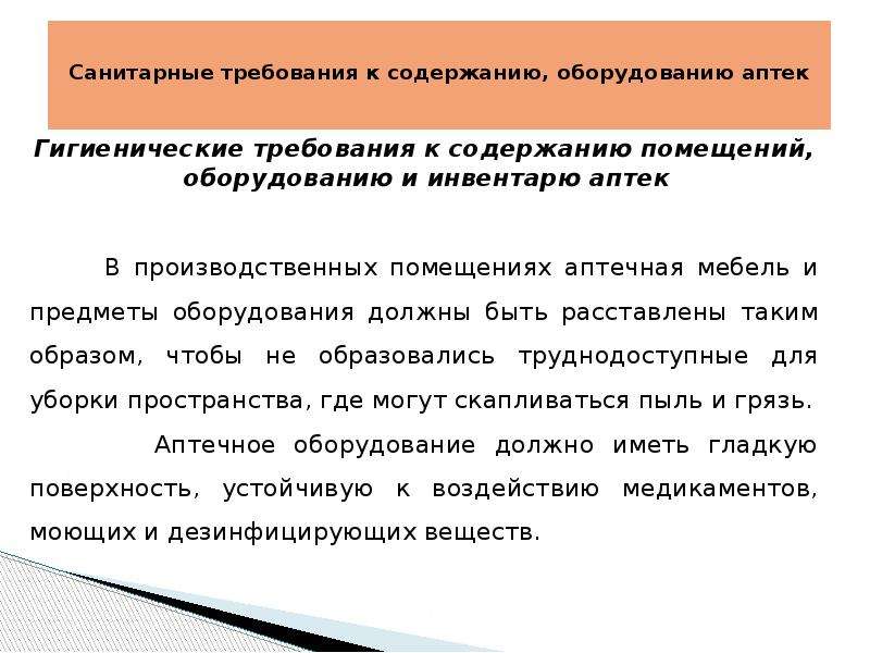 Санитарное содержание. Санитарное содержание помещений оборудования инвентаря в аптеке. Санитарные требования к помещениям аптеки. Гигиенические требования к оборудованию аптек. Требования санитарного режима к помещениям аптеки и оборудованию.