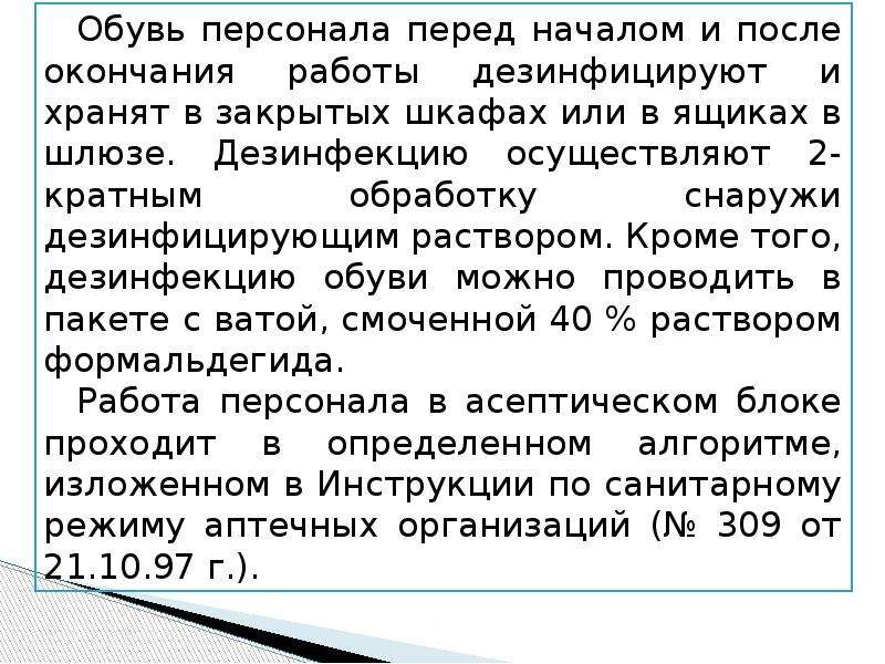 Указ 309 от 07.05 2024. Санитарный режим в аптечных организациях. Приказ 309 для аптек. Приказ 309 санитарный режим. Приказ 309 санитарный режим в аптеке кратко.