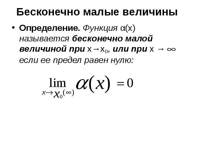 Бесконечно малой величиной является. Предел бесконечно малой функции равен. Бесконечно малые величины. Определение бесконечно малой функции. Бесконечно малая функция.