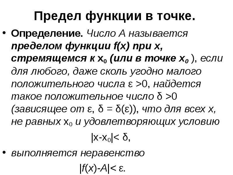 Определение предела. Определение предела функции y f x при x x0. Что называют пределом функции в точке. Определение предела функции в точке. Предел функции.