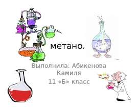 Метанол. Способы получения