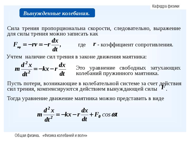 Свободные затухающие. Затухающие колебания вынужденные колебания формулы 9 класс. Затухающие колебания вынужденные колебания конспект. Таблица затухающие колебания и вынужденные колебания. Свободные, затухающие и вынужденные механические колебания..