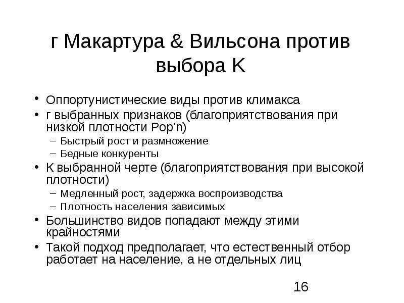 Против виды. Оппортунистические виды. Выберите черты, характерные для естественного языка.. Оппортунистический Тип роста. Типы климаксов.