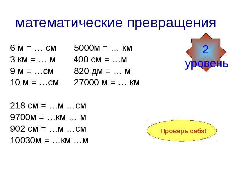 Единица длины 4. Единица длины 2 класс математика. Единицы длины примеры. Математические превращения. Единицы длины задания.