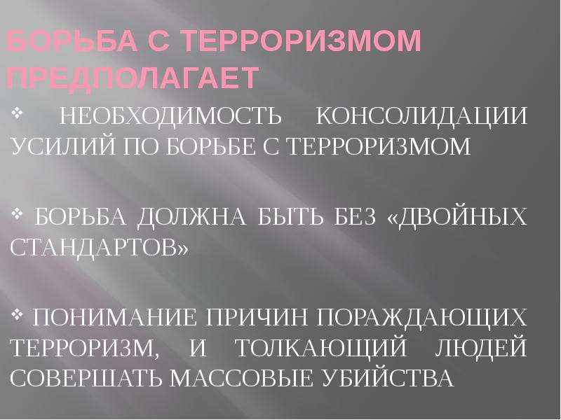 Международный терроризм угроза национальной безопасности россии проект