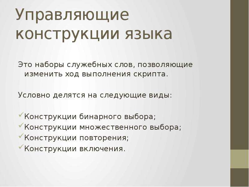 Выборы конструкции. Управляющие конструкции языка. Что такое управляющая конструкция. Управляющие конструкции:выбор. Управляющая конструкция выбора.