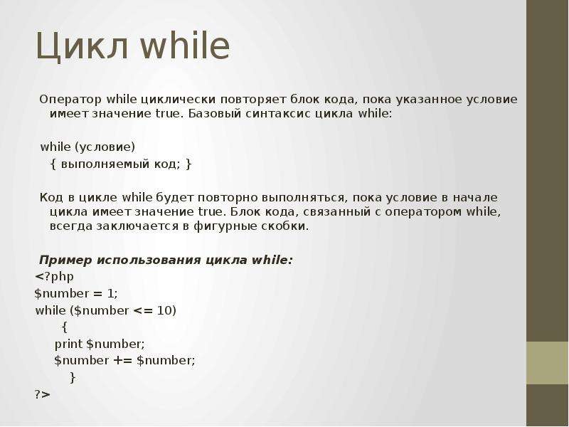 Когда цикл while проверяет свое условие. Цикл while. Оператор цикла while. Синтаксис цикла while. Цикл while php.