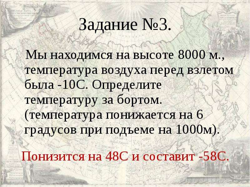 Температура воздуха за бортом самолета на высоте. Температура воздуха на высоте 8000м. Температура на высоте 8000. Температура воздуха на высоте 8000 метров. Сопротивление воздуха на высоте 8000м.