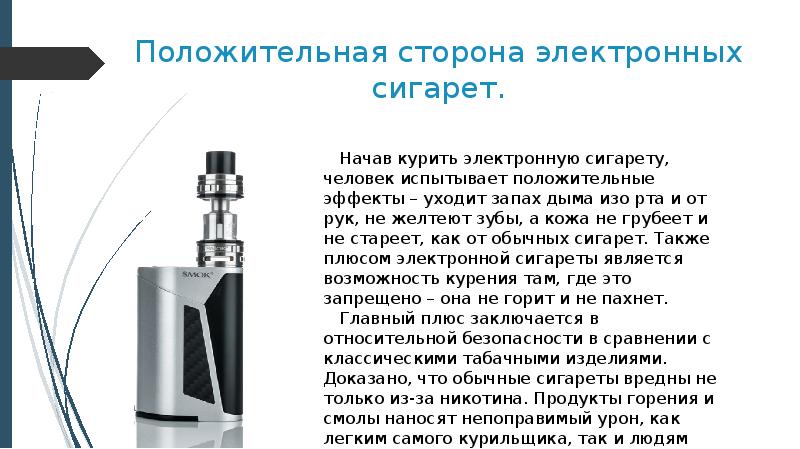 Электронные сигареты презентация для учащихся