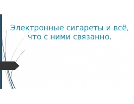 Электронные сигареты