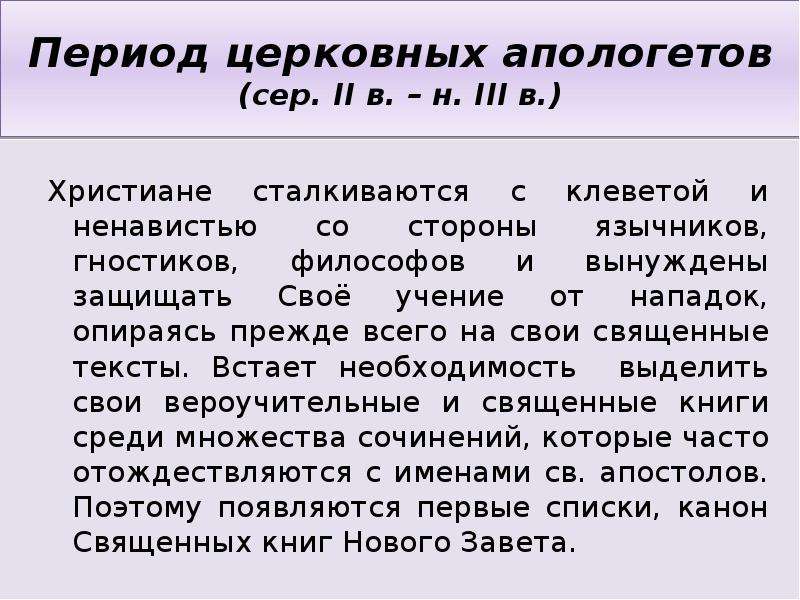 Религиозный период. Религиозные периоды. Апологет это человек который. Апологеты список. Противники гностиков.