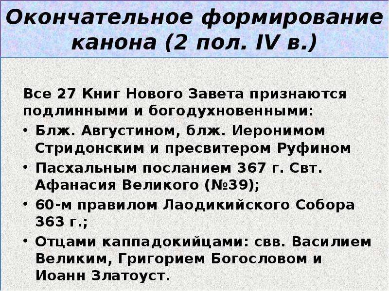 Программа завет. Формирование канона нового Завета. История формирования канона нового Завета. Основные этапы формирования канона нового Завета. Формирование канона нового Завета 1 века.