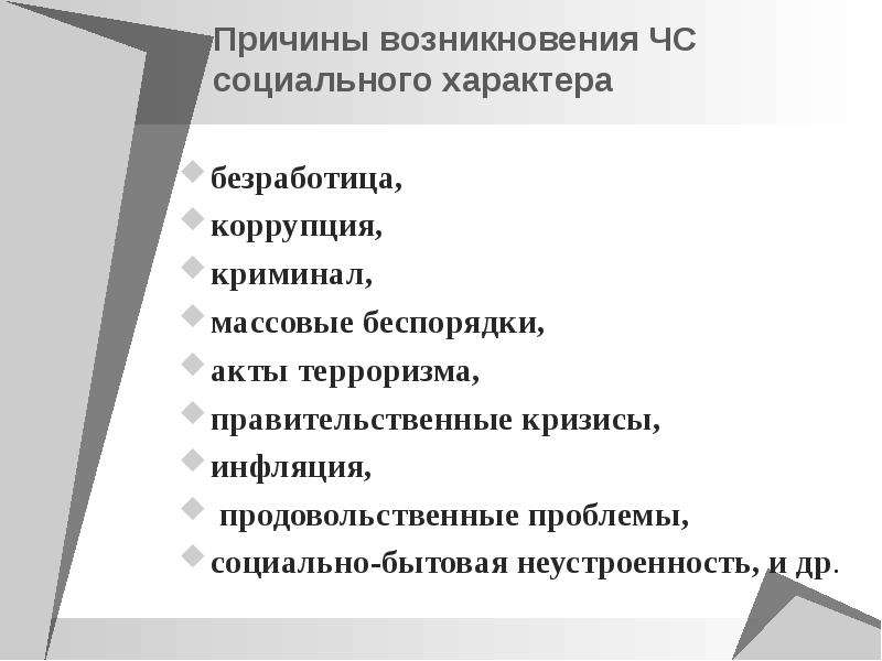 Вызывающий характер. ЧС социального происхождения. Последствия ЧС социального характера. К чрезвычайным ситуациям социального характера относятся:. Социальные ЧС коррупция.