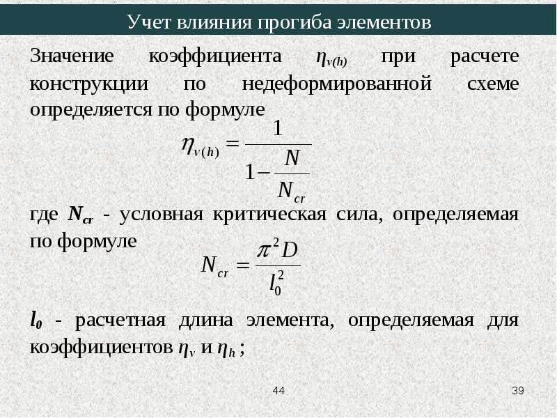 Конструктивные коэффициенты. Учет влияния прогибов элементов.. Конструктивные особенности сжатых железобетонных элементов.. Влияния прогиба элемента определяем значение коэффициента. Значение коэффициента.