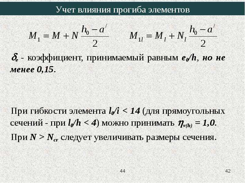 Принята равной. Коэффициент гибкости элемента. Коэффициент учитывающий влияние прогиба. Учет прогиба элемента. Коэффициент учитывающий гибкость элемента.