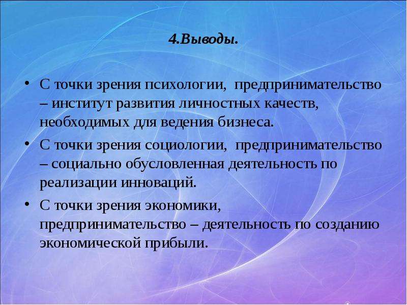 Точки зрения социологии. Деятельность с точки зрения психологии. Вывод о бизнесе и предпринимательстве. Качества личности выводы. Социально обусловленная деятельность.