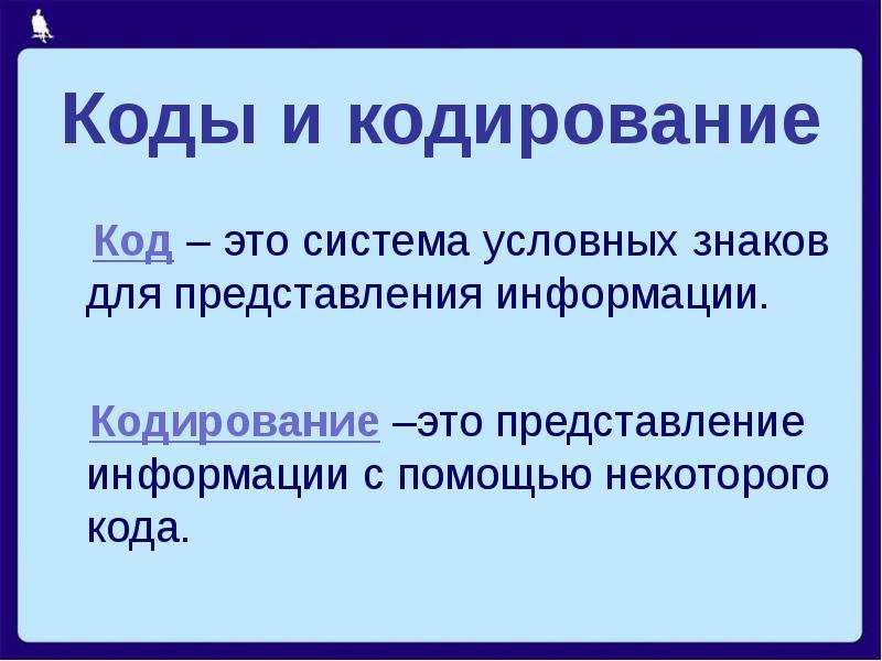 Система условных знаков для представления информации. Кодирование. Представление и кодирование информации. Представление информации с помощью.