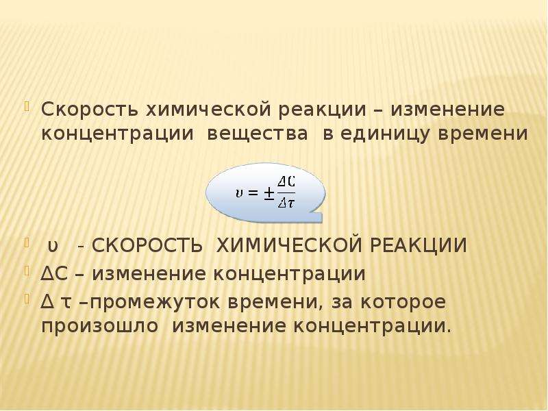 Реакция на изменения. Как обозначается скорость химической реакции. Скорость изменения концентрации вещества. В результате химической реакции изменяется. Как изменение концентрации вещества в единицу времени:.