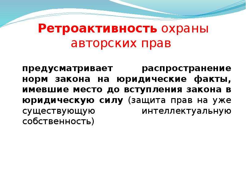 Факт имеющий место. Ретроактивность. Ретроактивность закона. Нематериальные ресурсы лекция. Ретроактивность и ультраактивность.