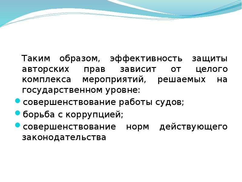 Эффективность защиты. Нематериальные ресурсы - авторские права. Эффективность права зависит от:. Эффективность защиты прав. Нематериальные ресурсы в педагогике.