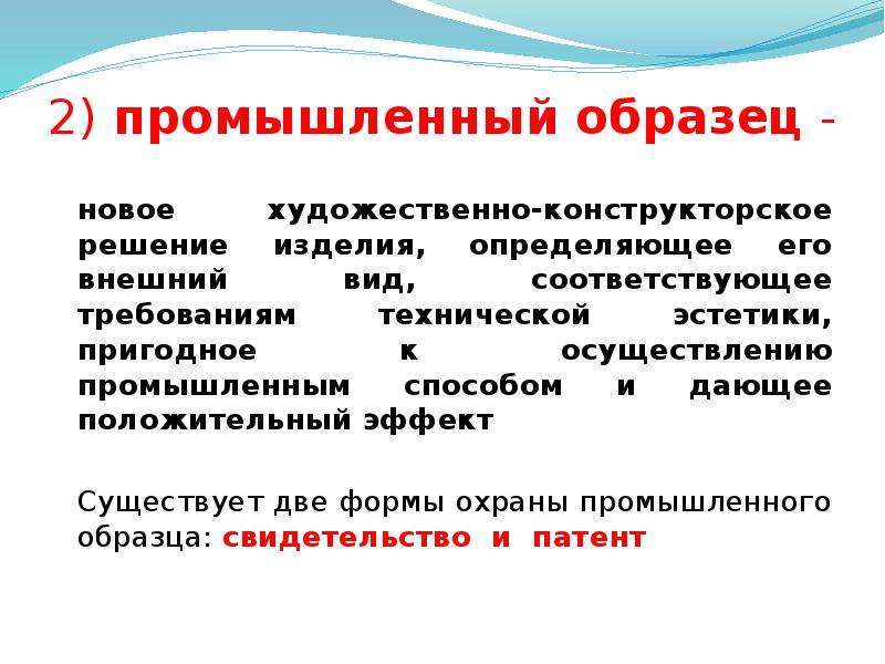 Промышленный образец. Промышленный образец художественно конструкторское. Промышленные образцы новое. Нематериальные ресурсы примеры. Нематериальные ресурсы лекция.