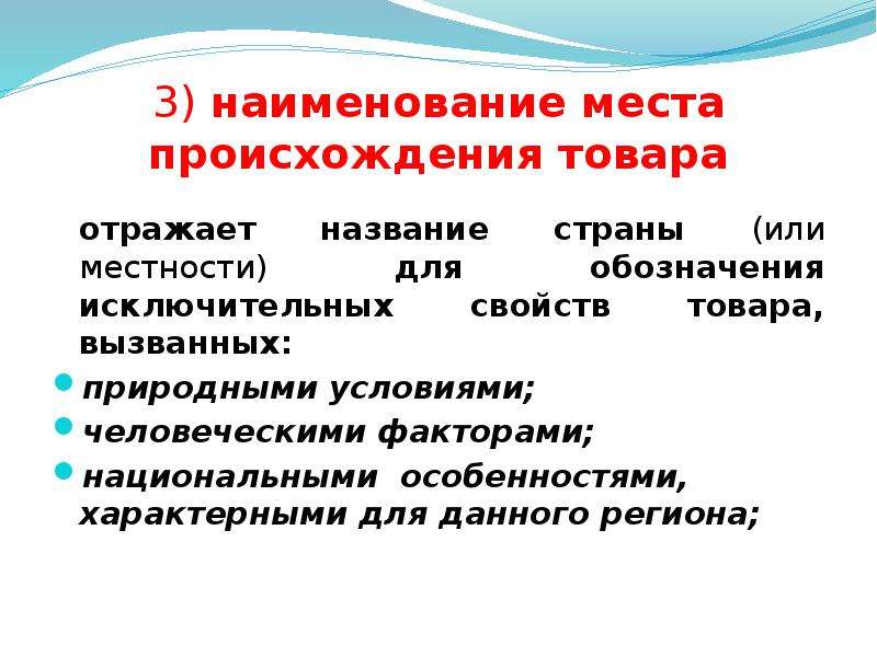 Происходящие товары. Наименование места происхождения товара условия. Исключительные свойства товара. Отразить Наименование мест происхождения товаров.