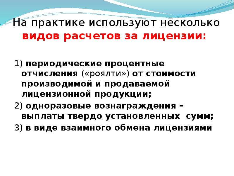 Применять несколько. Процентные отчисления на продукцию. Виды расчетов за лицензии. Вознаграждение применяется с нескольки&ми целями.