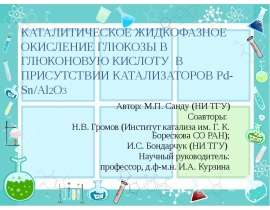 Каталитическое жидкофазное окисление глюкозы в глюконовую кислоту в присутствии катализаторов Pd-Sn/Al2O3