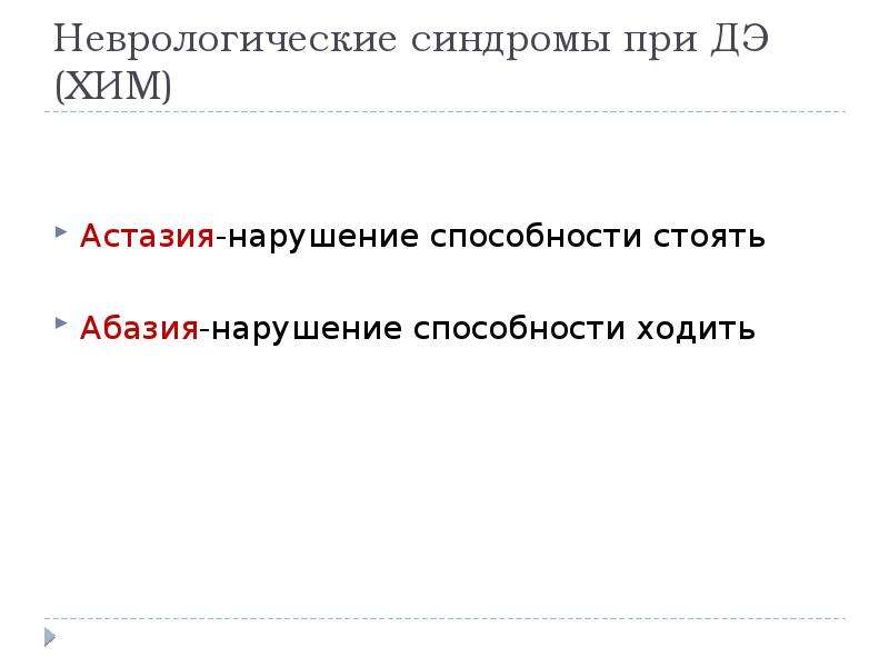 Нарушение способности. Походка астазия-абазия. Абазия потеря способности ходить. Астазия абазия при истерии. Астазия Карина ТТ.