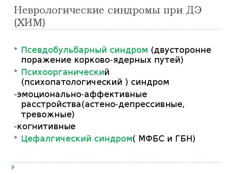 Цефалгический синдром что это. Псевдобульбарного синдрома. Псевдобульбарный синдром поражение. Псевдобульбарный синдром презентация. Синдромы поражения корково ядерного пути.