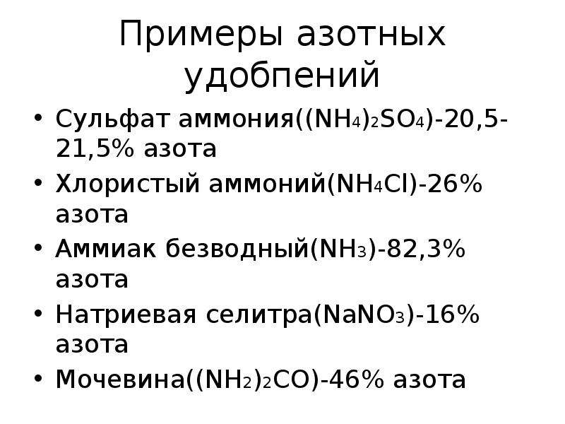 К нитратным удобрениям относятся nh4cl nh4