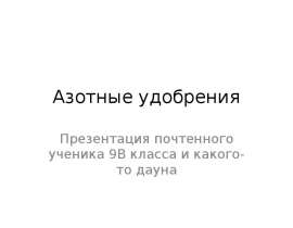 Азотные удобрения