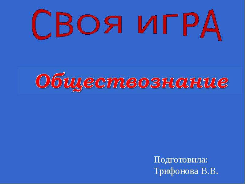 Презентация своя игра по обществознанию 9 класс презентация