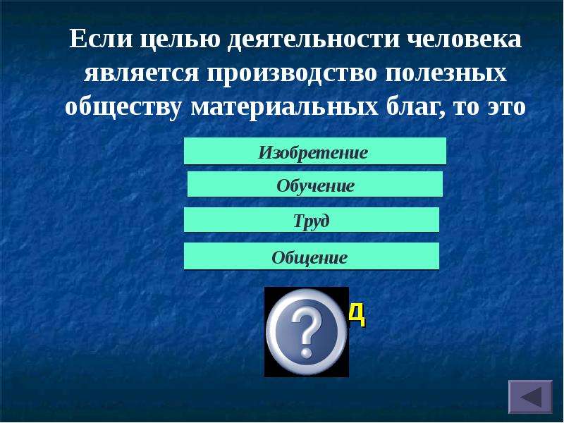 Игра по обществознанию презентация