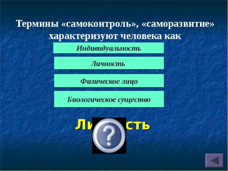 Какие термины характеризуют. Термины «самоконтроль», «саморазвитие» характеризуют человека как. Термины характеризующие человека. Термины характеризующие личность. Термин самоконтроль характеризуют человека как.