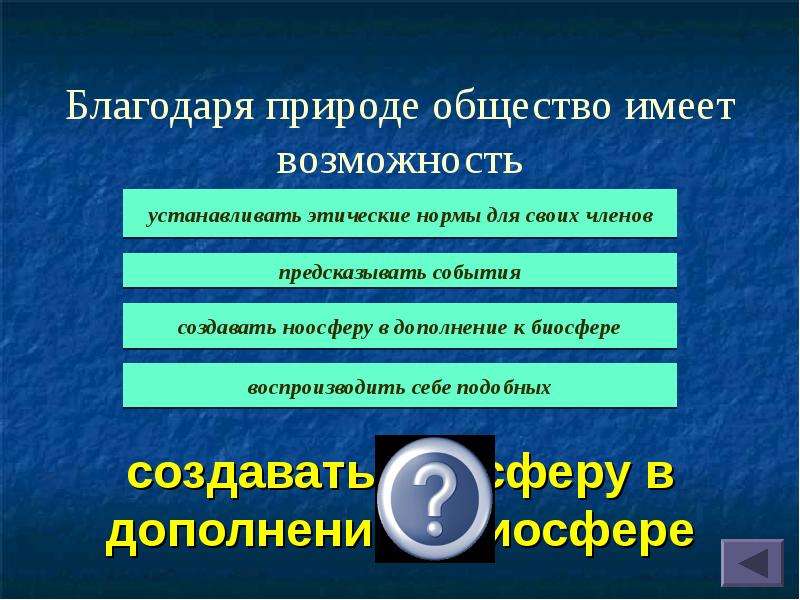 Благодаря обществу. Благодаря природе общество имеет. Благодаря природе общество имеет возможность ответ. Какие возможности имеет общество благодаря природе. Какими возможностями обладает общество благодаря природе.