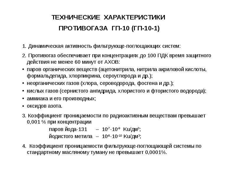 Динамическая активность это. Респиратор технические характеристики. Коэффициент проницаемости фильтра противогаза. Динамическая активность системы формула. Динамическая активность фильтрующе-поглощающей системы формула.