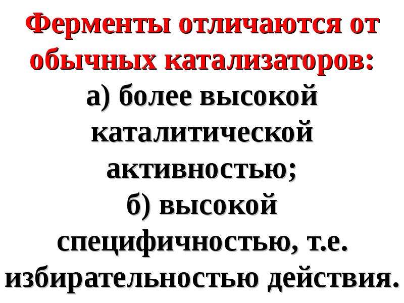 Ферменты отличия. Ферменты отличаются от обычных катализаторов тем что.