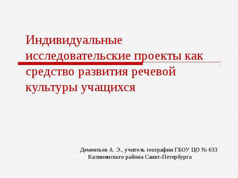 Индивидуальный исследовательский проект 11 класс