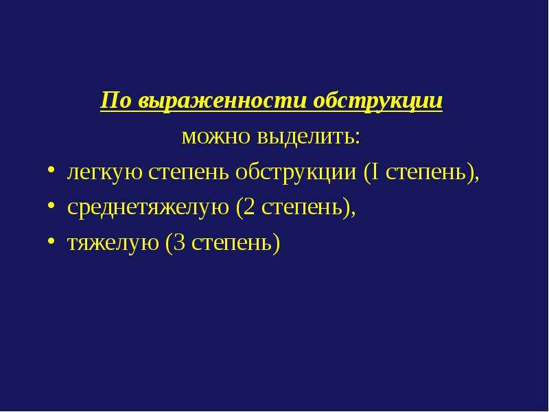 Бронхиальная проводимость. Обструкция тяжелой степени. Степени легочной обструкции. Факторы, влияющие на бронхиальную проводимость.. Бронхиальная обструкция 2 степени.