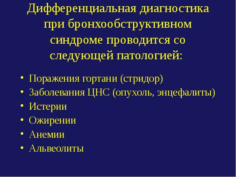 Бронхиальная проводимость. Дифференциальная диагностика бронхообструктивного синдрома. Дифференциальный диагноз при бронхообструктивном синдроме. Диф диагноз при бронхообструктивном синдроме. 14. Дифференциальная диагностика при бронхообструктивном синдроме..