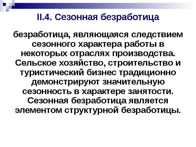 Сезонная безработица. Сезонная безработица вызвана. Сущность сезонной безработицы. Причины сезонной безработицы.