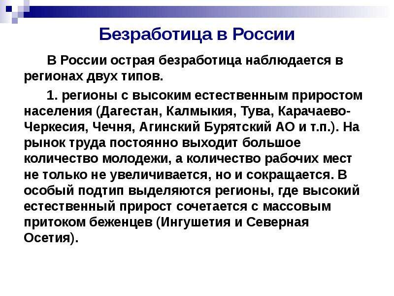 Особенности безработицы. Сущность и специфика безработицы в России. Безработица Карачаево Черкесии. Калмыкия безработица. Сообщение про безработицы в РФ.