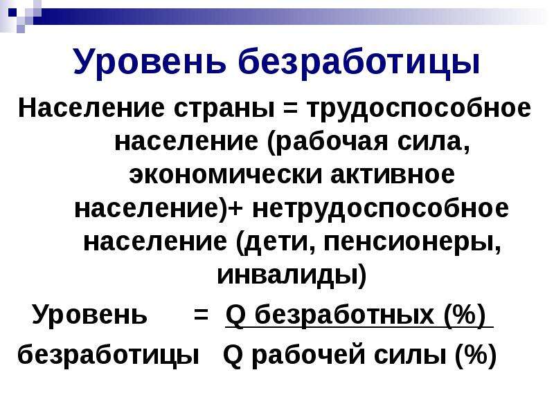 Уровень безработицы населения. Безработные население страны Нетрудоспособное население. Трудоспособное население и экономически активное население разница. Как определить уровень безработицы в стране. Степень экономической активности трудоспособного населения.