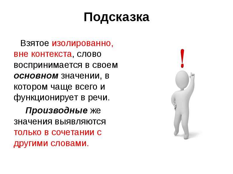 Значение слова контекст. Вне контекста. Слова вне контекста. Вне контекста значение слова.